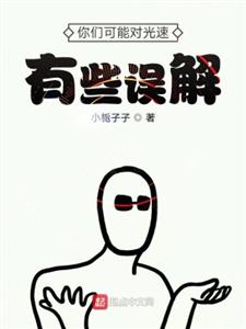 你们可能对光速有些误解