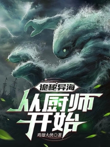 诡秘异海：从厨师开始