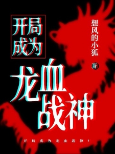 开局成为龙血战神！
