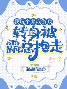 我玩个养成游戏，转身被霸总抱走