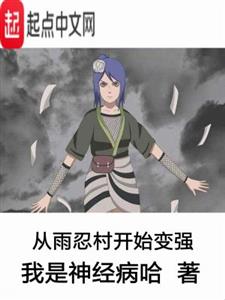 从雨忍村开始变强
