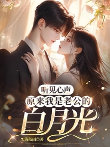 听见心声，原来我是老公的白月光