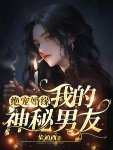 绝宠婚缘：我的神秘男友