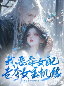 我，恶毒女配，专夺女主机缘