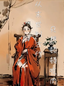 从末世到古代，只想顿顿吃肉