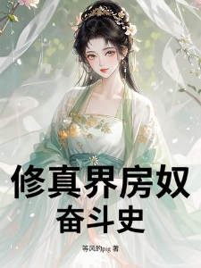 修真界房奴奋斗史