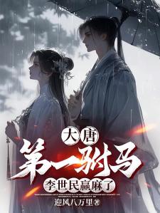 大唐第一驸马，李世民赢麻了