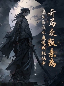 开局众叛亲离？重生后我以魔道成就仙帝