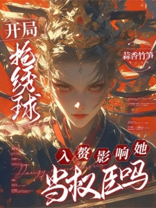 开局抢绣球，入赘影响她当权臣吗