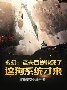 玄幻：老夫百岁快死了！这狗系统才来？