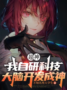 超神：我自研科技，大脑开发成神