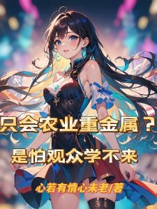 只会农业重金属？是怕观众学不来