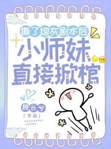 撕了炮灰剧本后，小师妹直接掀棺