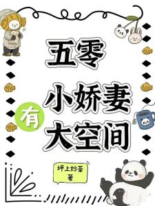 五零，小娇妻有大空间