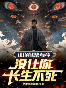 让你献祭寿命，没让你长生不死！