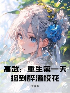 高武：重生第一天，捡到醉酒校花