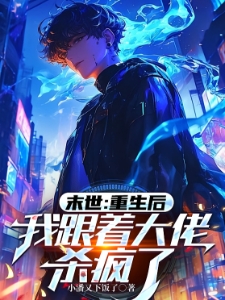 末世：重生后，我跟着大佬杀疯了