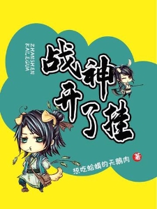 战神开了挂