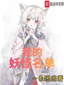 我的妖怪名单