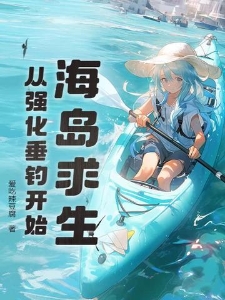 海岛求生：从强化垂钓开始