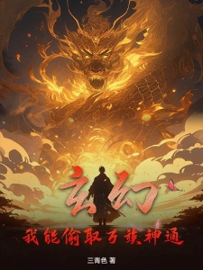 玄幻：我能偷取万族神通