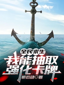 全民求生，我能抽取强化卡牌