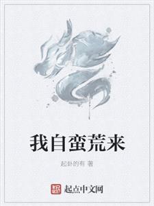 我自蛮荒来