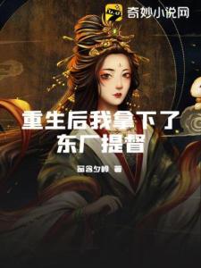 重生后我拿下了东厂提督