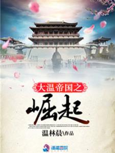 大温帝国之崛起