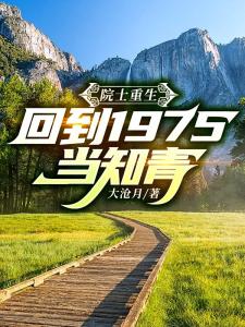 重生1975：开局撕毁回城调令