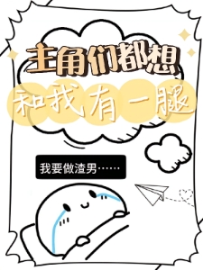 主角们都想和我有一腿