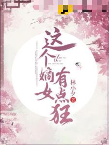 这个嫡女有点狂