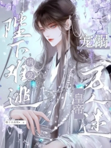 陛下难逃：病爱溺宠万人迷皇帝