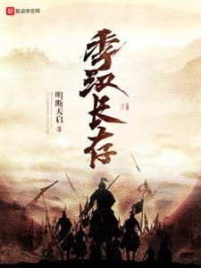 季汉长存