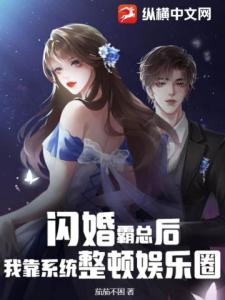 闪婚霸总后，我靠系统整顿娱乐圈
