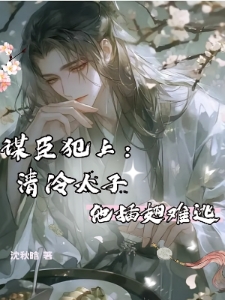 谋臣犯上：清冷太子他插翅难逃