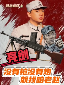 亮剑：没有枪没有炮，就找咱老赵
