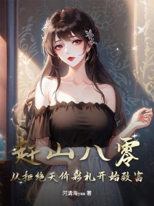 赶山八零：从拒绝天价彩礼开始致富