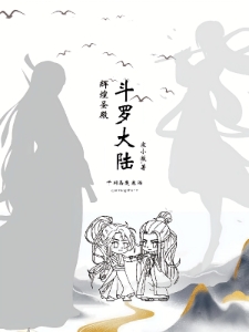 斗罗大陆之辉煌圣殿