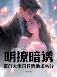 明撩暗诱！豪门大佬日日跪地求名分
