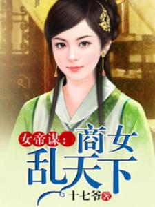 女帝谋：商女乱天下