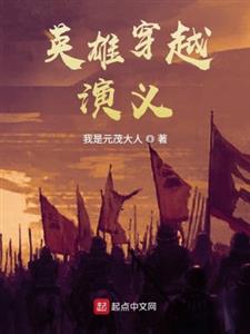 英雄穿越演义