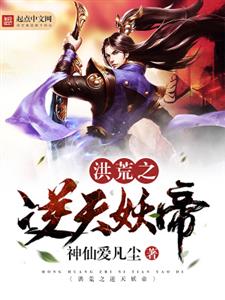 洪荒之逆天妖帝