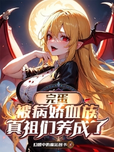 完蛋，被病娇血族真祖们养成了