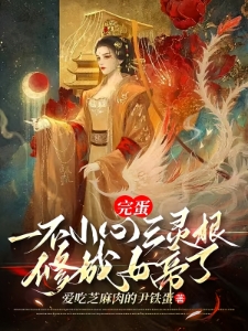 完蛋，一不小心三灵根修成女帝了