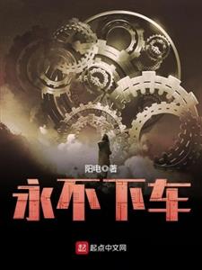 永不下车