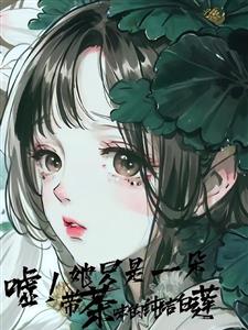 嘘！她只是一朵带茶味的纯洁白莲