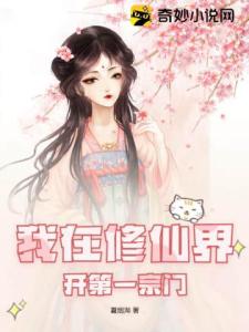 我在修仙界开第一宗门