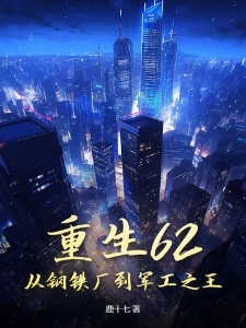 重生62：从钢铁厂到军工之王