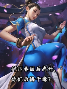 拜师春丽后离开，你们后悔干嘛？